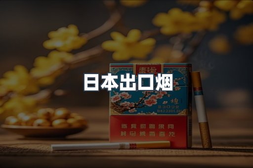 日本出口烟